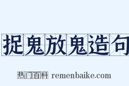 捉鬼放鬼造句是什么意思的图片